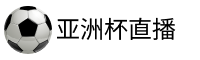 亚洲杯直播